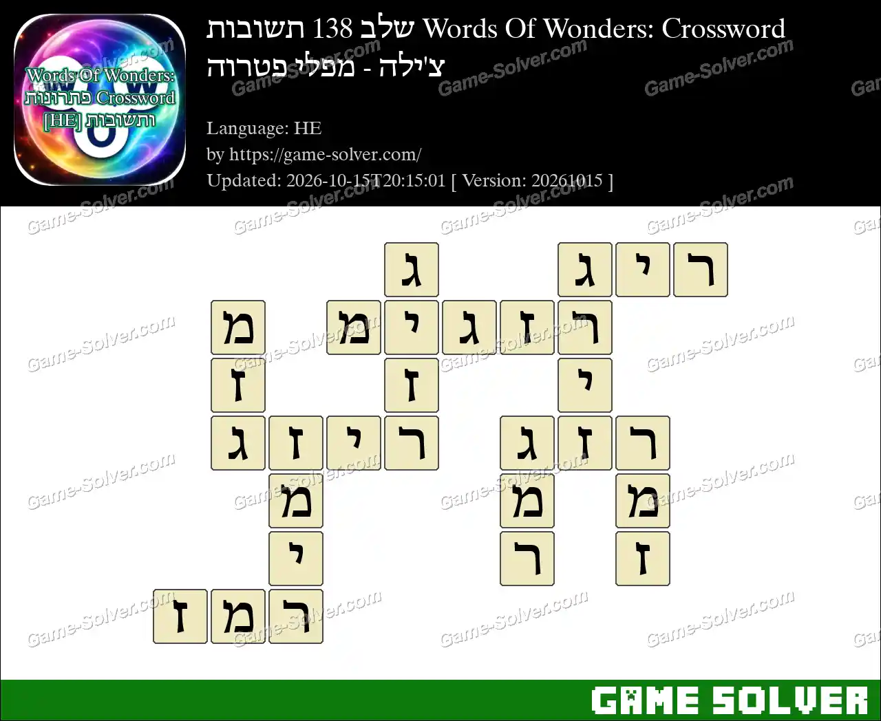 Words Of Wonders: Crossword שלב 138 תשובות – צ’ילה – מפלי פטרוה
